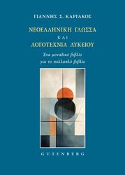 neoelliniki glossa kai logotexnia lykeioy photo