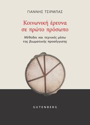 koinoniki ereyna se proto prosopo photo