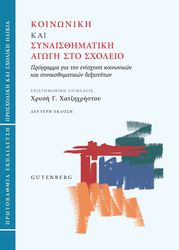 koinoniki kai synaisthimatiki agogi sto sxoleio photo