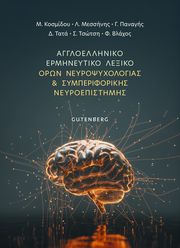 aggloelliniko ermineytiko lexiko oron neyropsyxologias kai symperiforikis neyroepistimis photo