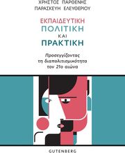 ekpaideytiki politiki kai praktiki photo