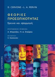 theories prosopikotitas photo