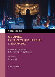 theories ekpaideytikis igesias kai dioikisis photo
