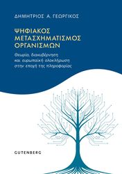 psifiakos metasximatismos organismon photo
