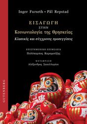eisagogi stin koinoniologia tis thriskeias photo