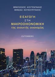 eisagogi sti makrooikonomiki tis anoiktis oikonomias photo