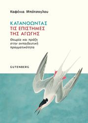 katanoontas tis epistimes tis agogis photo