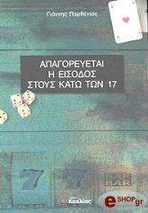 apagoreyetai i eisodos stoys kato ton 17 photo