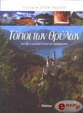 topoi ton thrylon photo