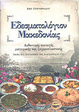 edesmatologion makedonias photo
