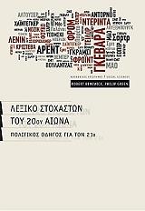 lexiko stoxaston toy 20oy aiona photo