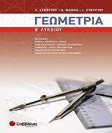 geometria b lykeioy genikis paideias photo