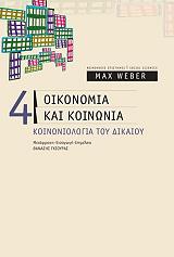 oikonomia kai koinonia 4 koinoniologia toy dikaioy photo