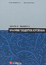 elliniki taxidiotiki logotexnia photo