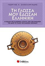 ti glossa moy edosan elliniki photo