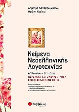 keimena neoellinikis logotexnias a lykeioy b teyxos photo