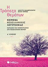 i trapeza thematon keimena neoellinikis logotexnias a lykeioy paradosi kai monternismos sti neoelliniki poiisi photo