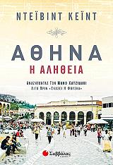 athina i alitheia photo