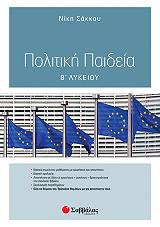 politiki paideia b lykeioy genikis paideias photo