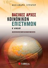 basikes arxes koinonikon epistimon b lykeioy prosanatolismoy anthropistikon spoydon photo