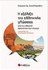 i exelixi tis ellinikis glossas apo tin klasiki arxaiotita eos simera photo