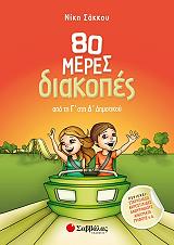 80 meres diakopes apo tin g sti d dimotikoy photo