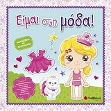 eimai sti moda photo eimai sti moda photo