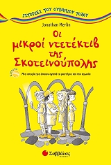 oi mikroi ntetektib tis skoteinoypolis photo