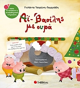 ai basilis me oyra photo