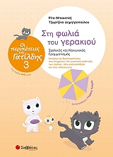 oi peripeteies tis gatildi 3 sti folia toy gerakioy photo oi peripeteies tis gatildi 3 sti folia toy gerakioy photo