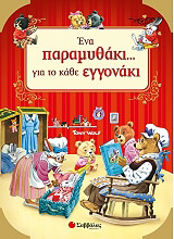 ena paramythaki gia to kathe eggonaki