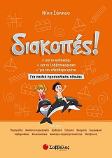 diakopes gia paidia prosxolikis ilikias photo