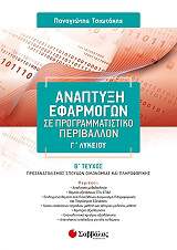 anaptyxi efarmogon se programmatistiko periballon g lykeioy b teyxos photo