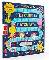 to biblio me ta epitrapezia paixnidia photo