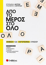 apo to meros sto olo ekthesi kai logotexnia lykeioy photo