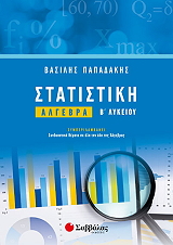 statistiki algebra b lykeioy photo