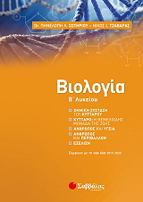 biologia b lykeioy photo