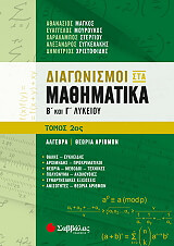 diagonismoi sta mathimatika b kai g lykeioy tomos 2 algebra theoria arithmon photo