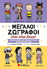megaloi zografoi otan itan paidia photo