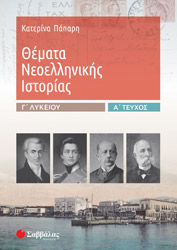 themata neoellinikis istorias g lykeioy a tomos photo