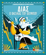 dias o basilias toy olympoy photo dias o basilias toy olympoy photo