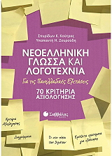 neoelliniki glossa kai logotexnia gia tis panelladikes exetaseis 70 kritiria axiologisis photo