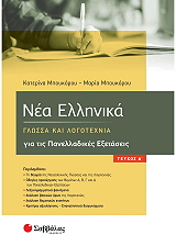 nea ellinika gia tis panelladikes exetaseis a teyxos photo