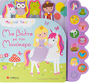 mia bolta me ton monokero photo