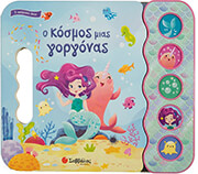 o kosmos mias gorgonas