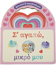 s agapo mikro moy photo