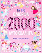ta pio omorfa 2000 aytokollita photo
