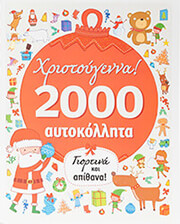 xristoygenna 2000 aytokollita