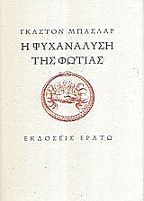 i psyxanalysi tis fotias photo