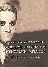 i apisteyti istoria toy mpenzamin mpaton photo